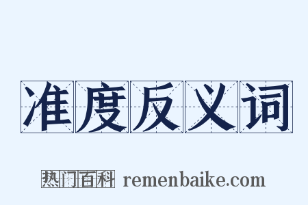 准度反义词是什么意思的图片